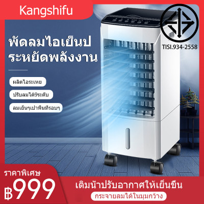 พัดลมไอเย็น พัดลมไอน้ำ เครื่องปรับอากาศ พัดลมปรับอากาศ พัดลมไอเย็นเคลื่อนที่ เครื่องเพิ่มความชื้น เครื่องกรองอากาศ ประหยัดไฟ ตั้งเวลาได้ พัดลมไอเย็น พัดลมไอน้ำ เครื่องปรับอากาศ พัดลมปรับอากาศ พัดลมไอเย็นเคลื่อนที่ เครื่องเพิ่มความชื้น เครื่องกรองอากาศ ประหยัดไฟ ตั้งเวลาได้