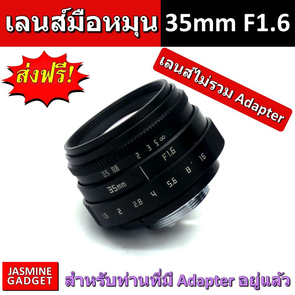 [ เลนส์มือหมุน Fujian Lens 35mm F1.6 Mark 2 มีทุกยี่ห้อ เลือกได้ ] เลนส์ใช้งานได้กับกล้อง Mirrorless ทุกยี่ห้อ ถ่ายคน ถ่ายบุคคล ถ่ายวิว ละลายหลัง หน้าชัด หลังเบลอ + แถม Adapter เลือกตามยี่ห้อกล้อง FUJI OLYMPUS PANASONIC SONY NIKON CANON PENTAX [มีประกัน]