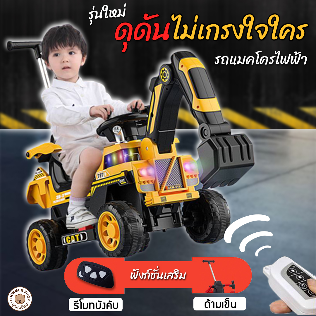 LookmeeShop 2in1 รถแบตเตอรี่เด็ก 2มอเตอร์ มีเสียงเพลง มีไฟ รถแมคโครไฟฟ้าใหญ่ที่สุด! ที่ตักบังคับได้ มาพร้อมด้ามเข็น มีตัวล็อคกันตก วัสดุเกรดA แข็งแรง ราคา 1,490 บาท*ส่งฟรี
