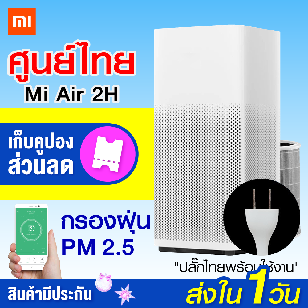 ?ทักแชทรับคูปอง?Xiaomi Mi Air Purifier 2H (Global V.) เครื่องฟอกอากาศ PM 2.5 แผ่นกรอง True HEPA + ประกันศูนย์ไทย 1 ปี  / Xiaomiecosystem
