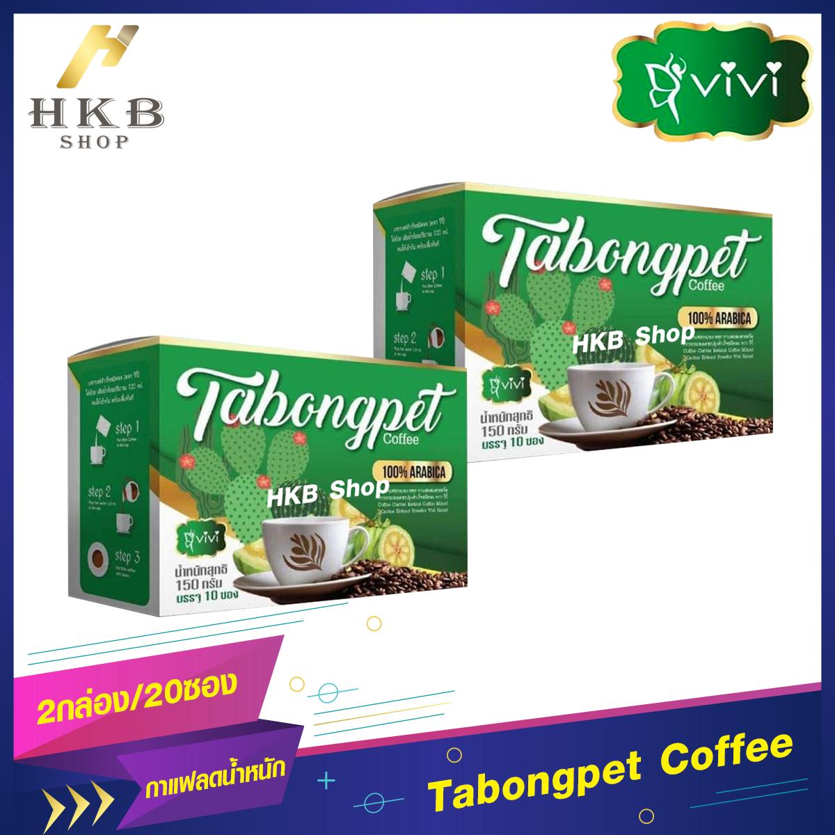 ??2กล่อง/แท้/พร้อมส่ง?? Tabongpet Coffee กาแฟกระบองเพชร ลดน้ำหนัก ขับถ่ายดี กระชับสัดส่วน