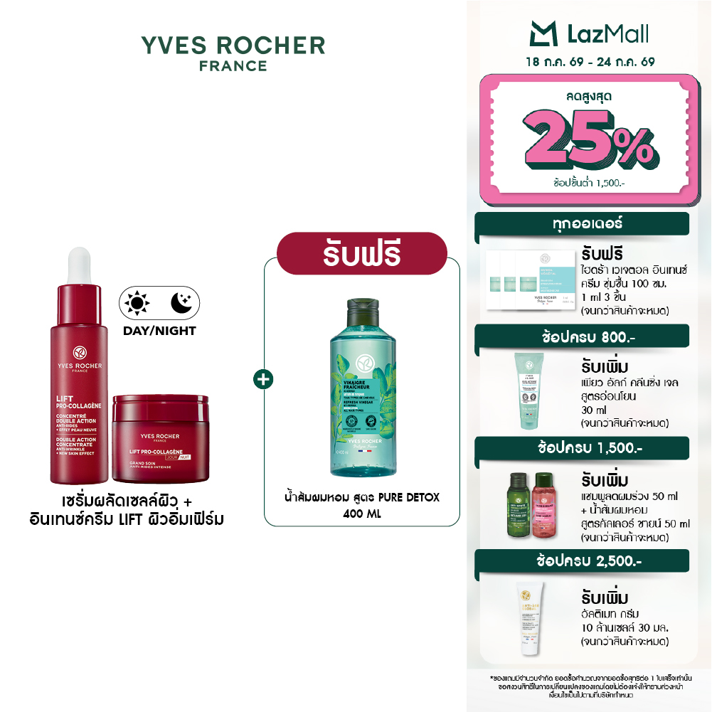 [Double Pack] Yves Rocher Lift Pro-Collagene Skin Exfoliating Serum 30 Ml. + Intense Concentrated Cream 75 Ml. ราคา 4,180 บาท*ส่งฟรี