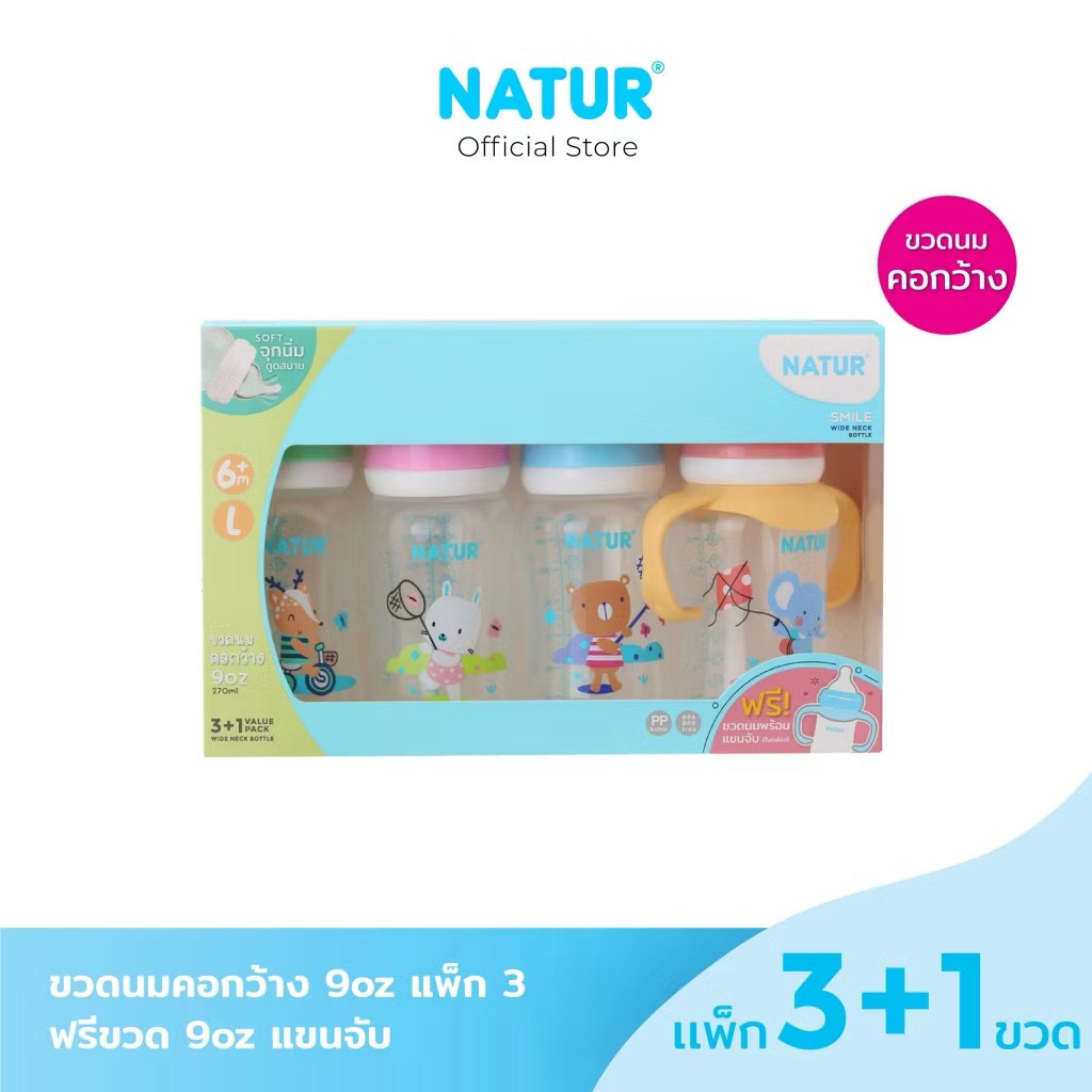 Natur ขวดนมคอกว้าง สไมล์ 5 oz 9 oz แพ็ก 3 ฟรีขวดหัดจับ 1 ขวด ขวดนม คอกว้าง