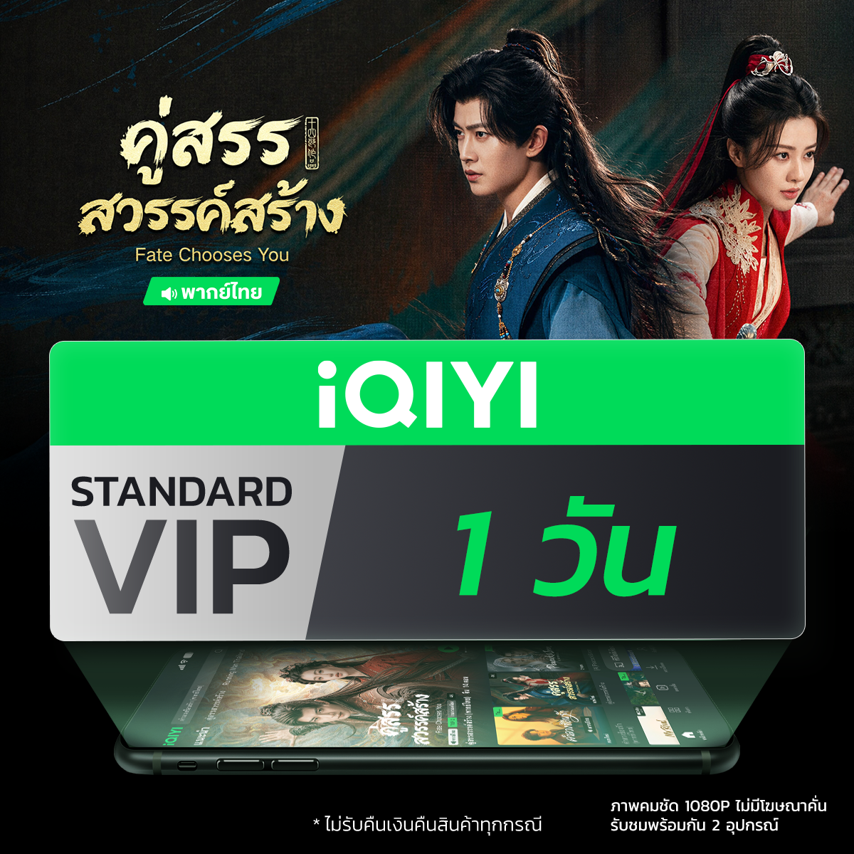 (E-Voucher) Iqiyi Standard Vip Standard 1-Day Access to Movie/Series Apps Without Ads, with Thai Subtitles and Thai Voice Acting. ราคา 15 บาท*ส่งฟรี