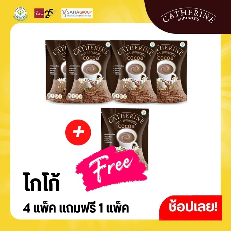CATHERINE แคทเธอรีนโกโก้ สูตรไม่เติมน้ำตาล ไม่มีคอเลสตอรอล (โปรโมชั่น 5 แพ็คสุดคุ้ม) ราคา 460 บาท*ส่งฟรี