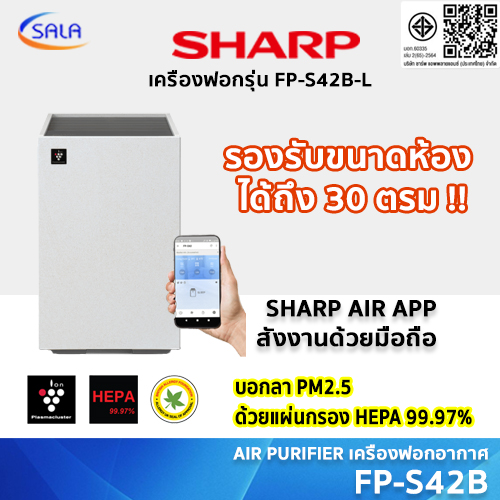 SHARP เครื่องฟอกอากาศ รุ่น FP-S42B สีเทาอ่อน เชื่อมต่อมือถือได้ AIR PURIFIER HEPA PM2.5 FP-S42B-L ราคา 6,190 บาท*ส่งฟรี