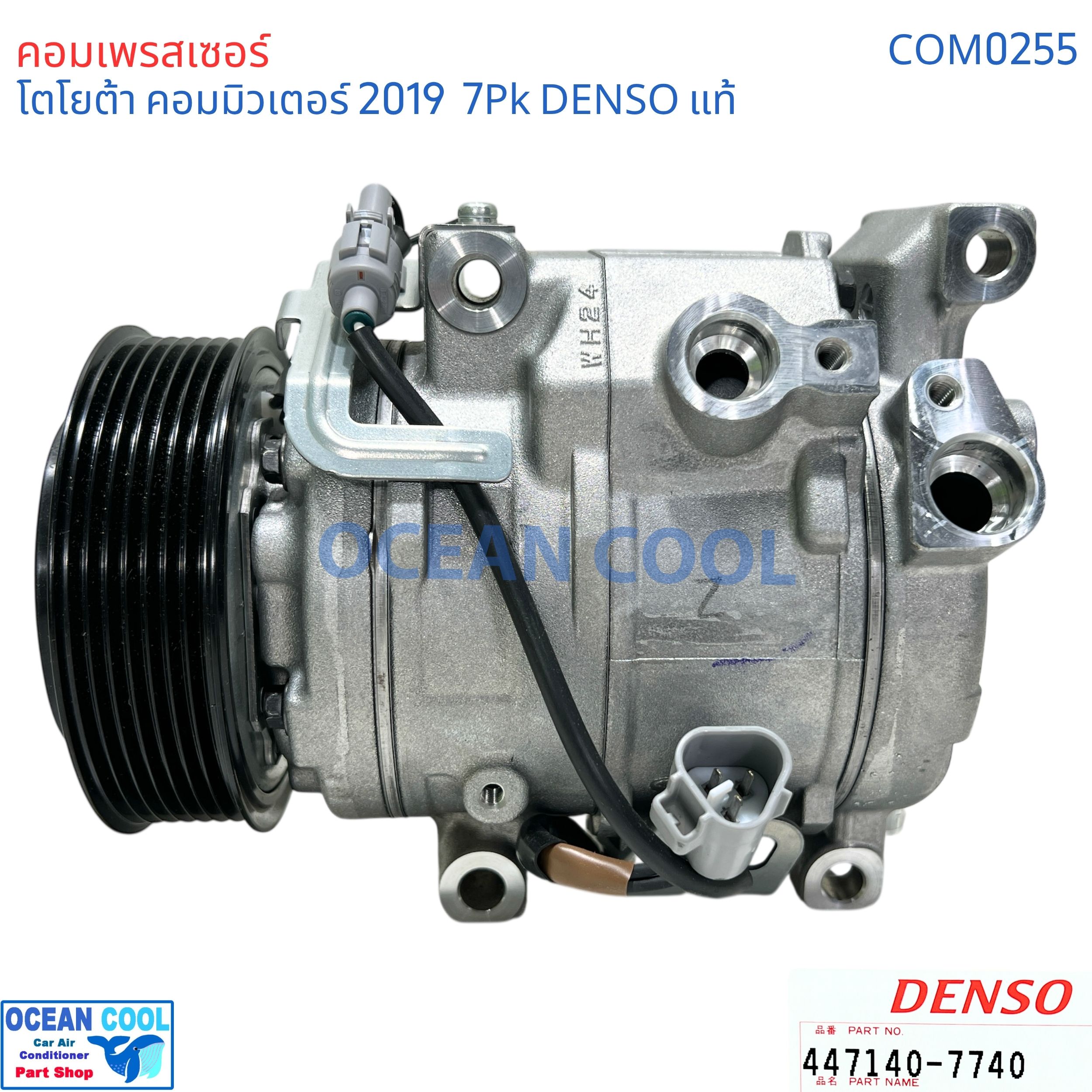 คอมเพรสเซอร์ โตโยต้า คอมมิวเตอร์ 2019 - 2025 COM0255 DENSO แท้ 447140-7740 10SRE18C คอมแอร์รถยนต์ ไฮเอท Compressor Toyota Hiace Commuter’ แอร์ ไฮเอช ราคา 15,500 บาท*ส่งฟรี