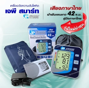 ภาพหน้าปกสินค้าเครื่องวัดความดันโลหิต เจพีสมาร์ท รับประกัน 5 ปี เครื่องวัดความดัน ภาษาไทย ซึ่งคุณอาจชอบสินค้านี้