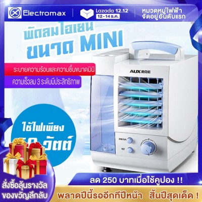 เครื่องทำความเย็นมินิ พัดลมแอร์เย็นแบบพกพาใหม่ แอร์เคลื่อนที่ได้ แอร์พกพา ตั้งโต๊ะขนาดเล็ก ใช้ในที่ทำงาน ออฟฟิศ แอร์ขนาดเล็ก พัดลมไอเย็น เหมาะกับอากาศร้อน เครื่องทำความเย็นมินิ พัดลมแอร์เย็นแบบพกพาใหม่ แอร์เคลื่อนที่ได้ แอร์พกพา ตั้งโต๊ะขนาดเล็ก ใช้ในที่ทำงาน ออฟฟิศ แอร์ขนาดเล็ก พัดลมไอเย็น เหมาะกับอากาศร้อน