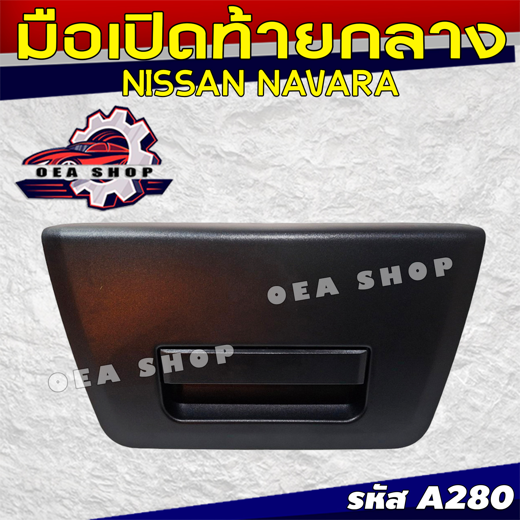 S.PRY มือเปิดท้าย มือเปิดท้ายกลาง NISSAN NAVARA ( สีดำ ) รหัส A280 ราคา 860 บาท*ส่งฟรี