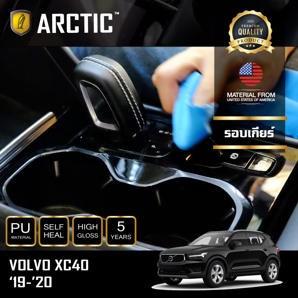 อุปกรณ์ประดับยนต์และชิ้นส่วนยานยนต์ ฟิล์มกันรอยภายในรถ สำหรับ Volvo XC40 by - Arctic (บริเวณรอบเกียร์) (โปรดระบุรุ่น) ราคา 2,517 บาท*ส่งฟรี