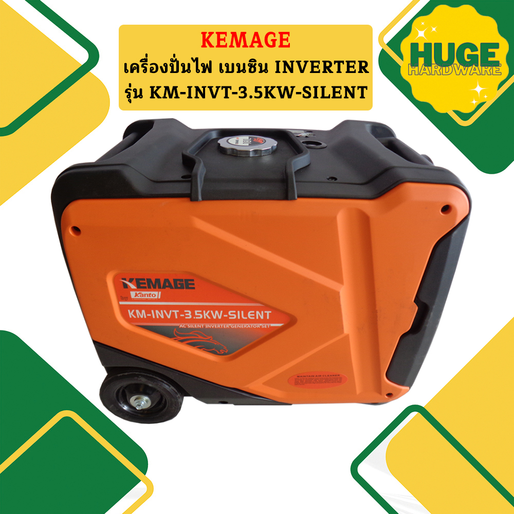Kemage เครื่องปั่นไฟใช้เบนซิน KM-INVT-3.5kw-silent ราคา 19,250 บาท*ส่งฟรี