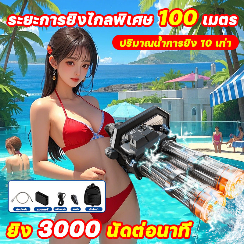 💥ส่งจากไทย💥ปืนฉีดน้ำ ยิง 3000 นัดต่อนาที เติมน้ำเต็มใน 3 วินาที ปืนฉีดน้ำเด็กสงกรานต์ ดูดน้ำอัตโนมัติ ปืนฉีดน้ำของเล่น ของเล่นสงกรานต์ ยิงไกล จุเยอะ ปืนชีดน้ำไฟฟ้า มีม10สีให้เลือก ราคา  1,499 บาท*ส่งฟรี
