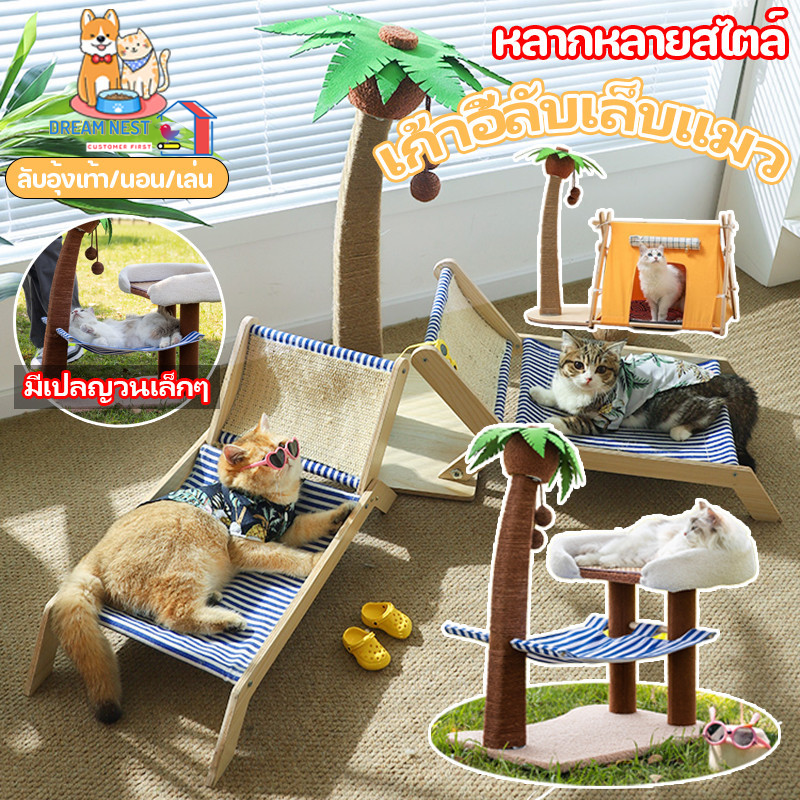 BHQ PET เต้นท์ที่นอนสำหรับสัตว์เลี้ยง เก้าอี้ลับเล็บแมว สําหรับสัตว์เลี้ยง ต้นไม้ มะพร้าว คอนโดแมว ของเล่นแมว ที่ลับเล็บแมว ราคา 864 บาท*ส่งฟรี