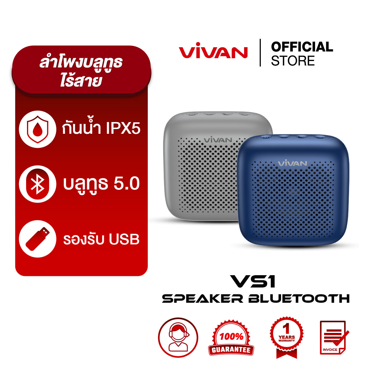 [ของแท้ประกันศูนย์1ปี ] VIVAN รุ่น VS1 ลำโพงบลูทูธ Bluetooth Speaker ลำโพง บลูทูธ 5.0 ไร้สาย ลำโพงแบบพกพา กันน้ำ IPX5 รองรับการ์ด SD และ USB ราคา 299 บาท*ส่งฟรี