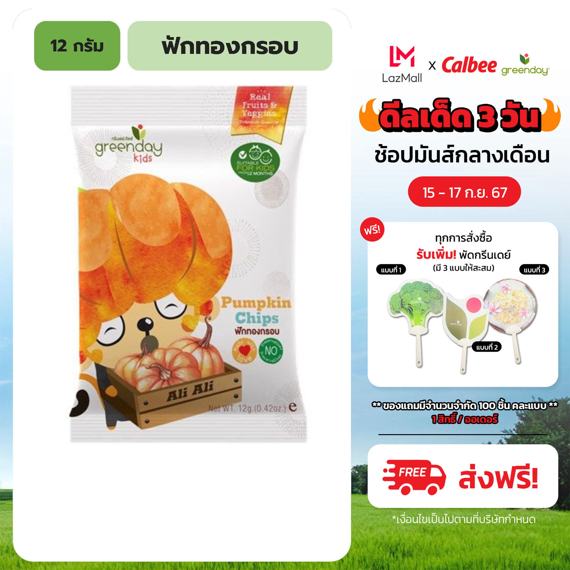 กรีนเดย์คิดส์ฟักทองกรอบ 12 กรัม Greenday kids Pumpkin Chips 12 g ราคา 25 บาท*ส่งฟรี