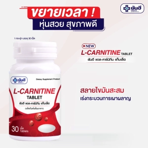 ภาพหน้าปกสินค้ายันฮี แอลคาร์นิทีน 30 เม็ด Yanhee L-Carnitine 30 Tablets Exp.2025 [1 กระปุก] แพ็คเกจใหม่ ที่เกี่ยวข้อง