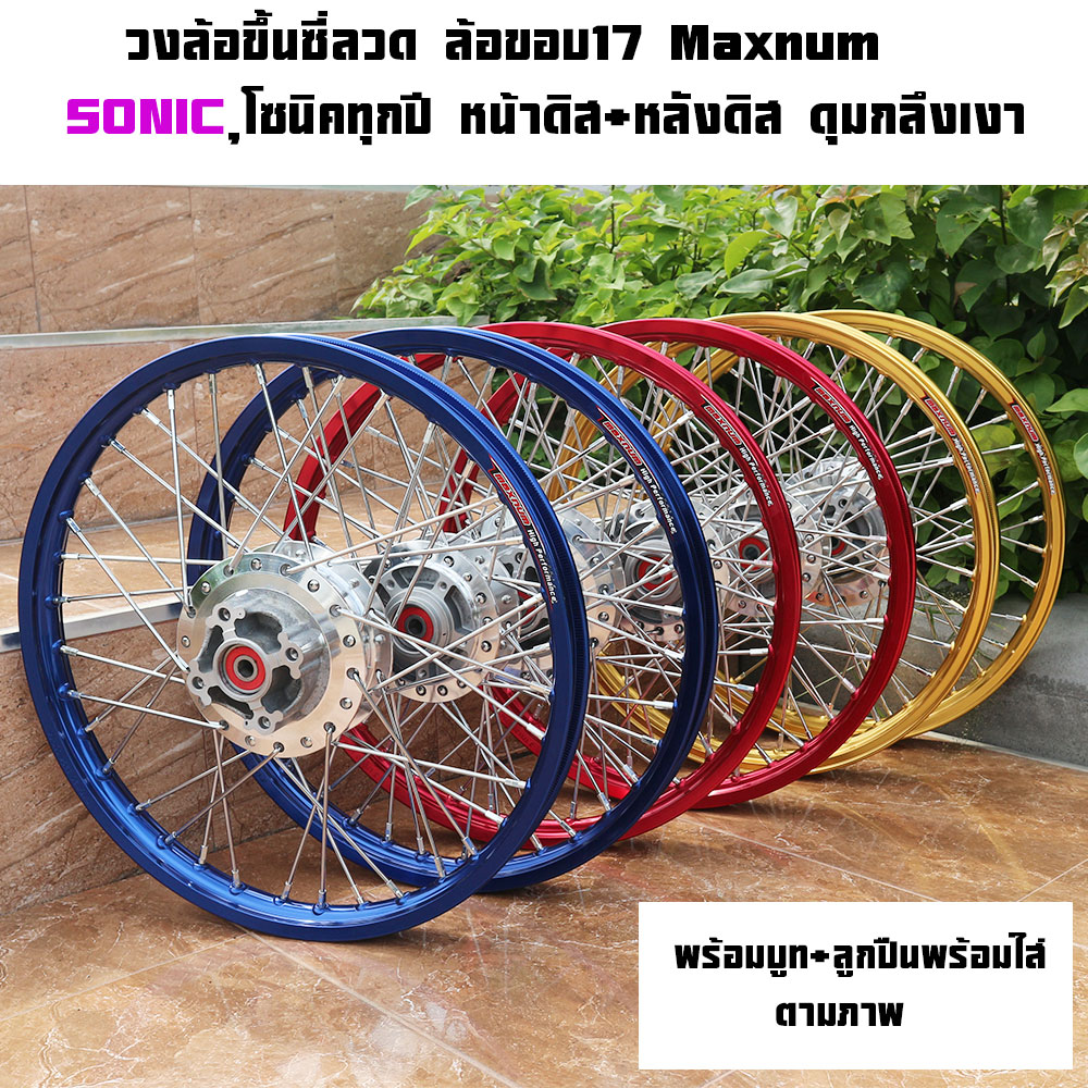 ชุดล้อ โซนิค ทุกรุ่น (sonic), เทน่า (tena) CBR150วงล้อMAXNUM มีให้เลือกหลายสี ประกอบด้วย วงล้อ ดุมกลึง ซี่ลวดชุบ บูชกลางดุม และชุดลูกปืน(ราคาต่อคู่)ชุดล้อโซนิคsonic
