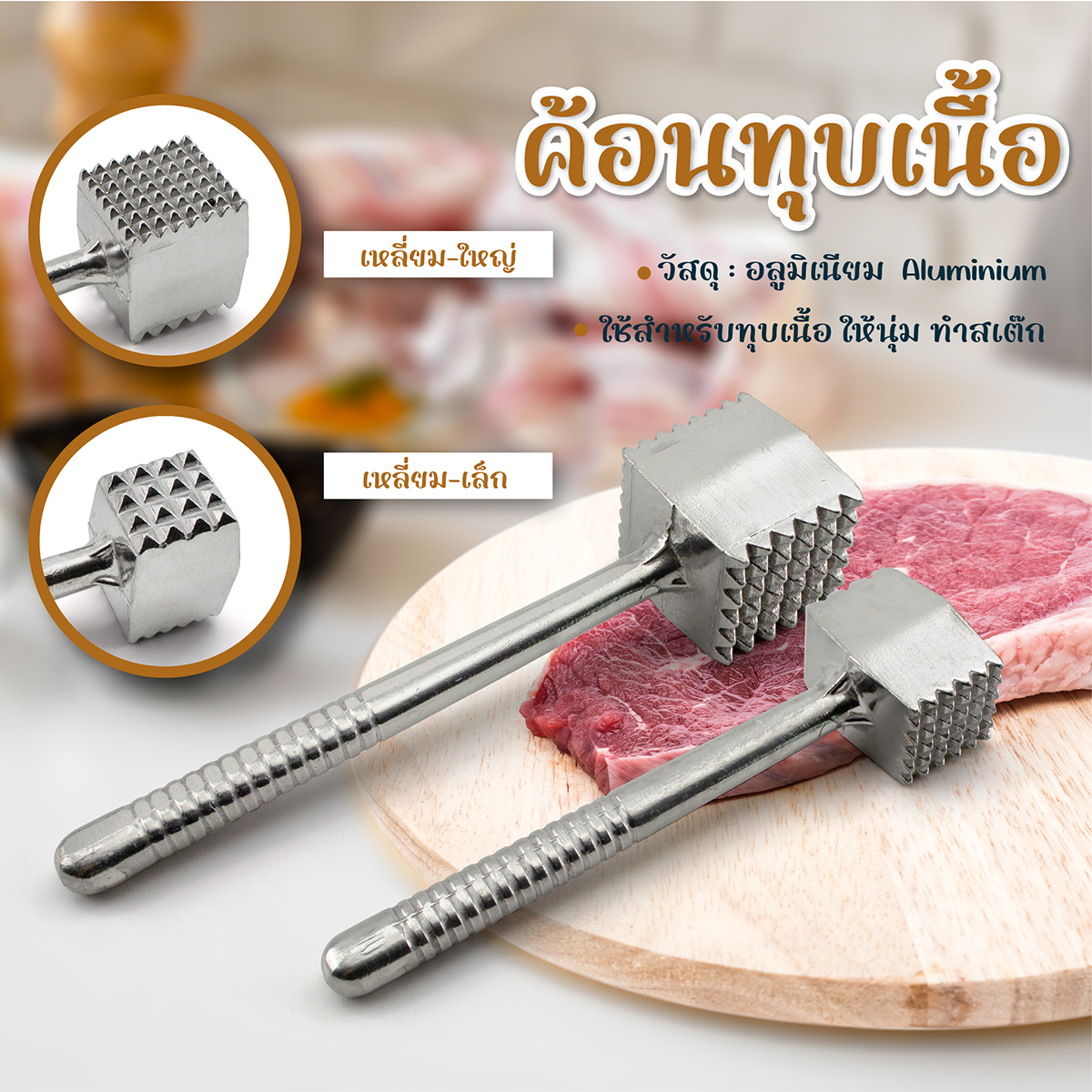 ค้อนทุบเนื้ออลูมิเนียม เหลี่ยม-กลม ใหญ่-เล็ก ราคา 93 บาท*ส่งฟรี