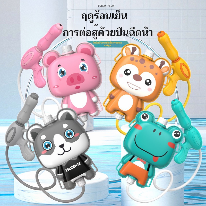 โรงงานต้นทางของเล่นเด็กการ์ตูนน่ารักกระเป๋าเป้สะพายหลังปืนฉีดน้ำฤดูร้อนสัตว์เด็กกระเป๋าเป้สะพายหลังแบบโต้ตอบชายและหญิงปืนฉีดน้ำ ราคา 44 บาท*ส่งฟรี