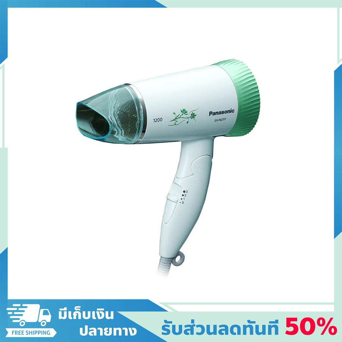 ลดทันที 50% แถมส่งฟรี! ไดร์ ไดร์เป่าผม Panasonic พานาโซนิค รุ่น EH-ND51(AL สีเขียว ) ของแท้ 100% เครื่องเป่าผม ไดรเป่าผม hair dryer ที่เป่าผม ไดร์เป่าลมร้อน ไดเป่าผม ไดร์ฟเป่าผม ไดรเป่าผม ไดร์เป่า ลดทันที 50% แถมส่งฟรี! ไดร์ ไดร์เป่าผม Panasonic พานาโซนิค รุ่น EH-ND51(AL สีเขียว ) ของแท้ 100% เครื่องเป่าผม ไดรเป่าผม hair dryer ที่เป่าผม ไดร์เป่าลมร้อน ไดเป่าผม ไดร์ฟเป่าผม ไดรเป่าผม ไดร์เป่า