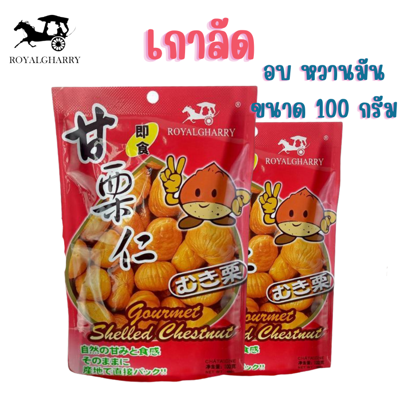 เกาลัด ROYALGHARRY เกาลัดอบก่อหยวน ขนม เกาลัดแกะเปลือก ขนม ถั่ว และธัญพืช พร้อมทาน ราคา 25 บาท*ส่งฟรี