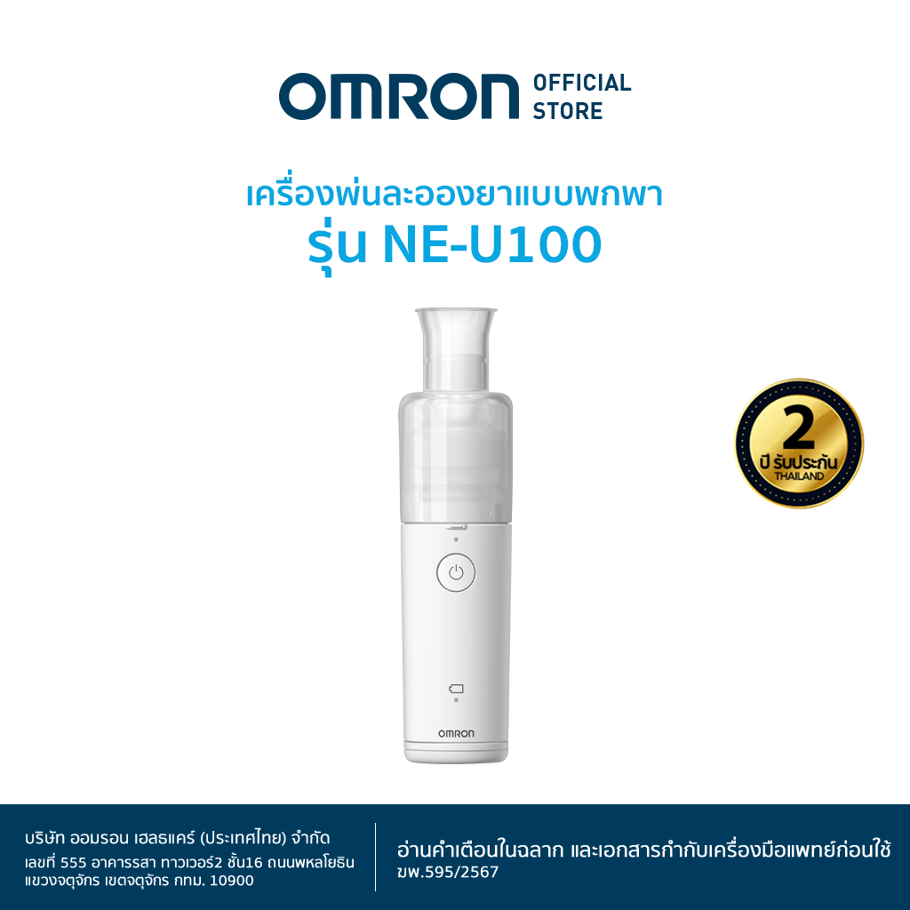 OMRON เครื่องพ่นละอองยา รุ่น NE-U100 Nebulizer ราคา 4,900 บาท*ส่งฟรี