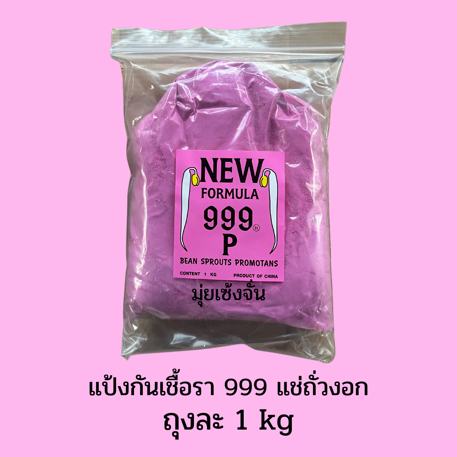 แป้งกันเชื้อรา 999 สีชมพู แช่เพาะถั่วงอก ขนาด 1 kg - ยี่ห้อ 999 ราคา 890 บาท*ส่งฟรี