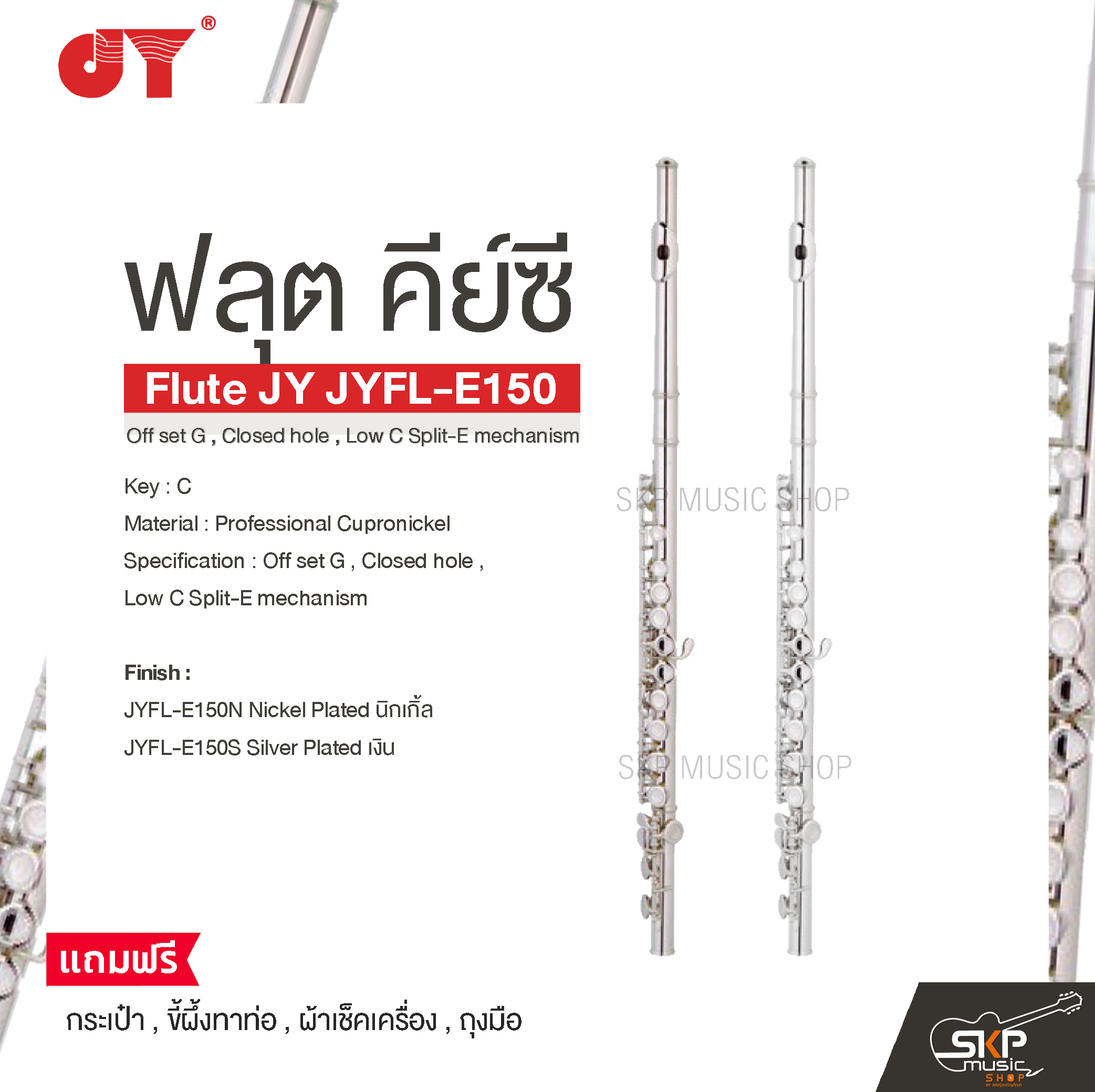 JY JYFL-E150 Off set G , Closed hole , Low C Split-E mechanism ราคา 7,000 บาท*ส่งฟรี