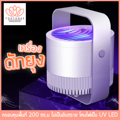 เครื่องดักยุง เครื่องไล่ยุง เครื่องกำจัดยุง ไล่ยุง เครื่องดักแมลง เครื่องดักยุงไฟฟ้า uv led โคมไฟดักยุง ที่ดักยุง ใช้USB พกพาสะดวก Topthree