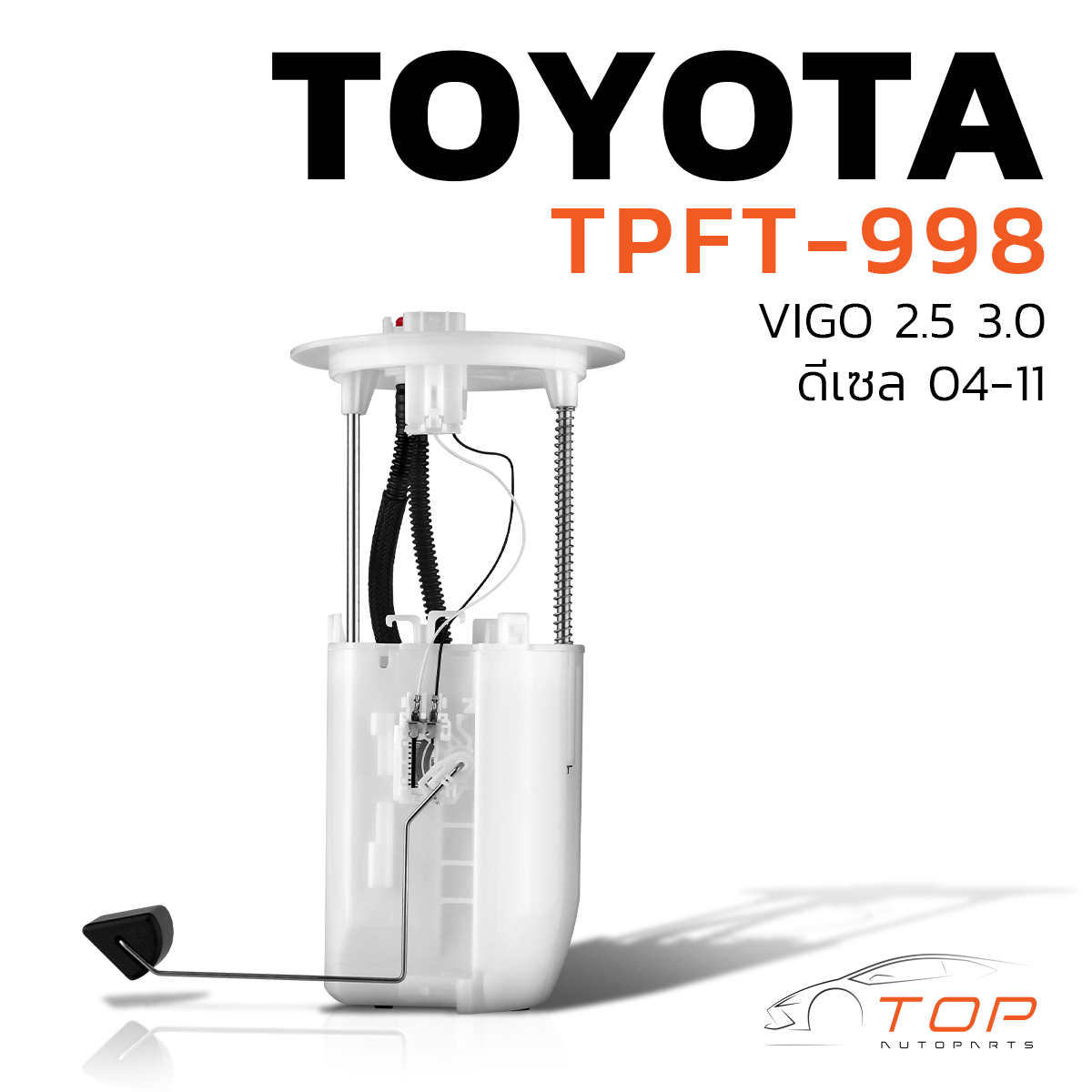 Fuel Pump with Float Ball, Complete Set, Toyota Vigo Diesel 04-11 - Tpft-998 Top Performance Japan Fuel Pump, Toyota Vigo 77010-0K041 ราคา 4,270 บาท*ส่งฟรี