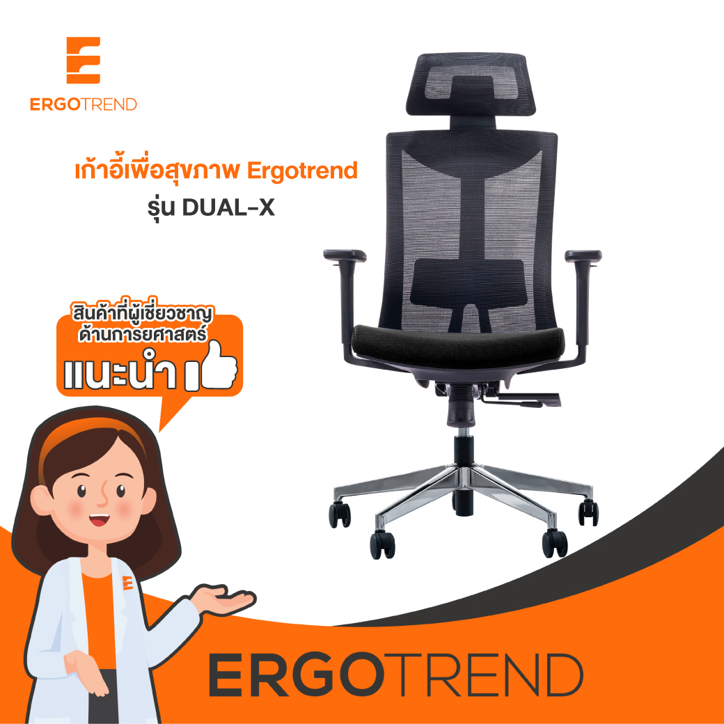 Ergotrend เก้าอี้เพื่อสุขภาพเออร์โกเทรน รุ่น Dual-X ราคา 7,590 บาท*ส่งฟรี