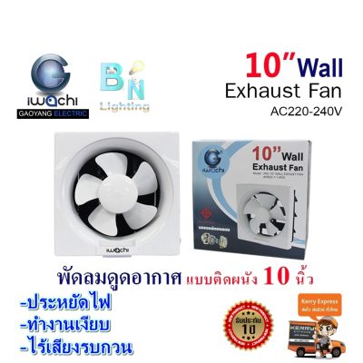 พัดลมดูดอากาศแบบติดผนัง พัดลมระบายอากาศติดผนัง พัดลมดูดอากาศ 10 นิ้ว กำลังไฟ 45 วัตต์ IWACHI ทนทานเสียงเงียบ IWC-10” WALL EXHUST FAN APB20-1-1-45W