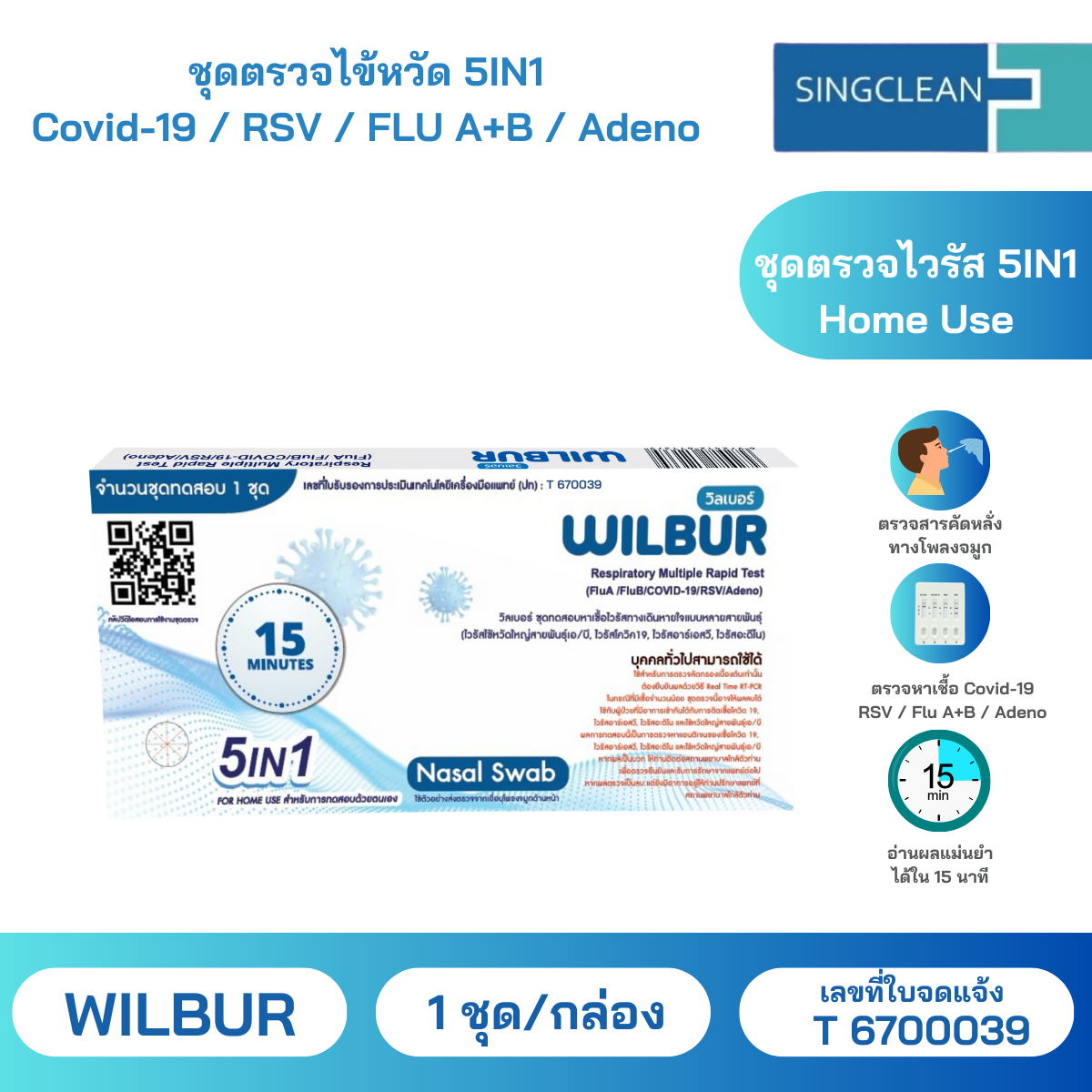 ชุดตรวจไข้หวัด 5 IN 1 ยี่ห้อWilbur แบบ home use ตรวจหาเชื้อ Covid-19/ RSV / FluA / FluB / Adeno {สามารถออกใบกำกับภาษีได้ แจ้งรายละเอียดในแชทนะคะ} ราคา 95 บาท*ส่งฟรี
