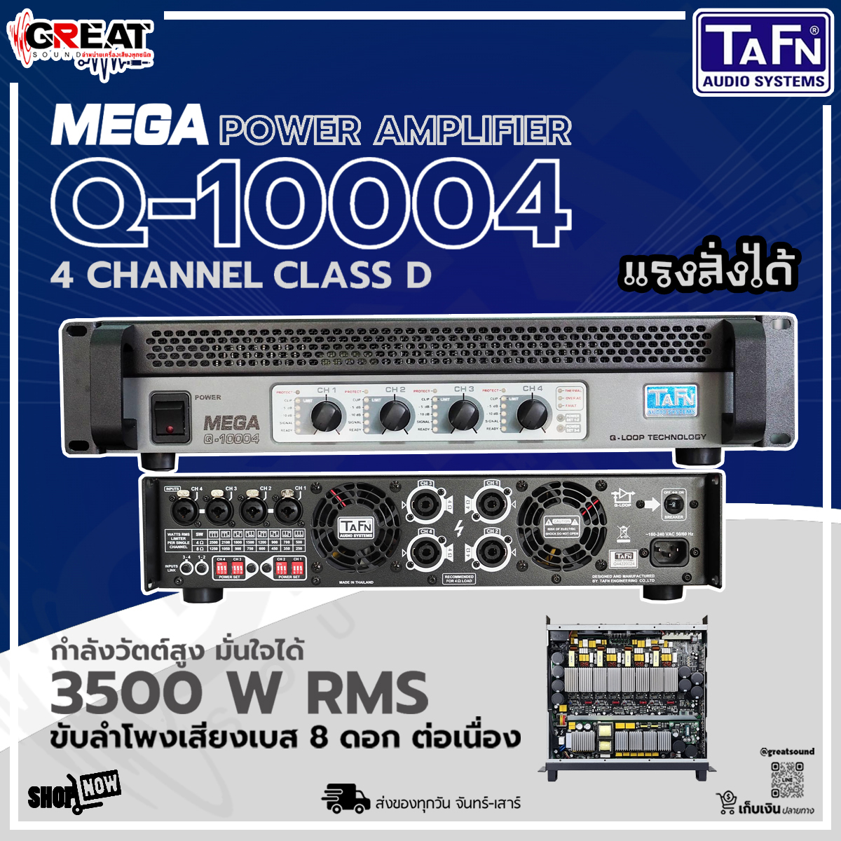 TAFN MEGA Q 10004 เพาเวอร์แอมป์ 4 Ch Class-D กำลังขับ 3500 วัตต์ ที่ 4 โอห์ม มีระบบป้องกันไฟตก ไฟกระชาก (รับประกันบริษัททาฟน์ เอ็นจิเนียริ่ง) ราคา 44,890 บาท*ส่งฟรี