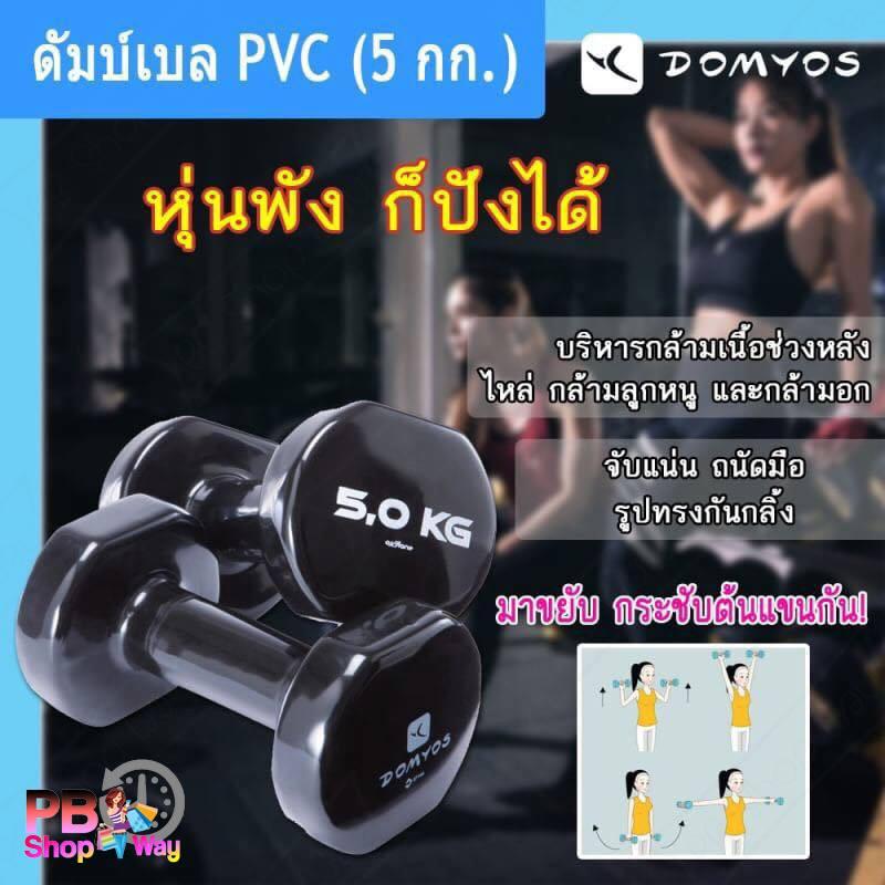 ดัมเบล 5 kg Domyos ของแท้100%  PVC สีดำ 1 ข้าง Dumbbell ดัมเบลออกกำลังกาย บริหารร่างกาย สำหรับคนรักสุขภาพ
