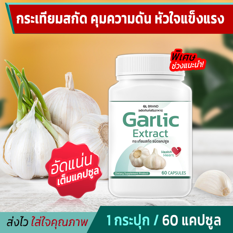 ผลิตภัณฑ์เพื่อสุขภาพและอุปกรณ์ทางการแพทย์ New Life Plus ! ส่งไว GL Garlic กระเทียมสกัดเข้มข้น 1 กระปุก (60 แคปซูล) เบาหวาน ไขมัน ความดัน หัวใจ ภูมิแพ้ [พร้อมส่ง]
