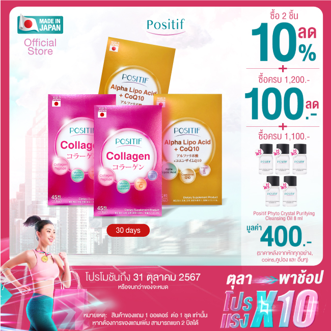 โพสิทีฟ Set POSITIF ALPHA-LIPO Acid+CoQ10*2 & POSITIF Collagen *2 (ขนาดรับประทาน 30 วัน) ราคา 1,650 บาท*ส่งฟรี