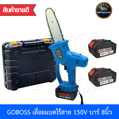 GOBOSS เครื่องมือช่าง เลื่อย เลื่อยแบตไร้สาย เลื่อยโซ่แบต เลื่อยไร้สายแบตเตอรี่ 150V บาร์ 8นิ้ว