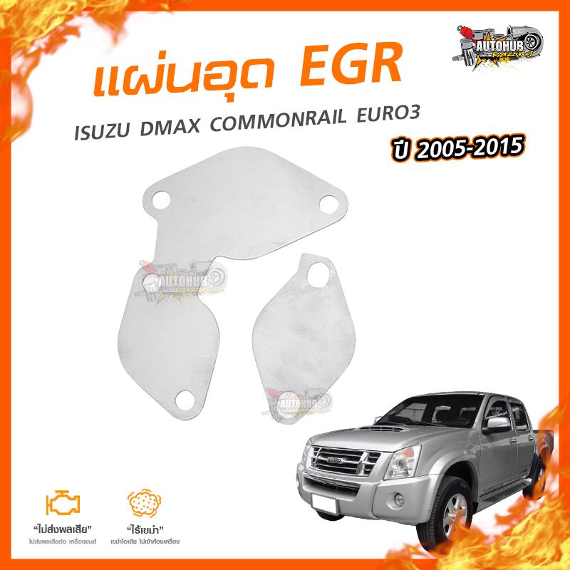 อุปกรณ์ประดับยนต์และชิ้นส่วนยานยนต์ AUTOHUB [ลดเพิ่ม 100] แผ่นอุด EGR Stainless สแตนเลส ISUZU DMAX COMMONRAIL - EURO3 ปี 2005-2015 (2 แผ่น) (NO.1) ราคา 190 บาท*ส่งฟรี