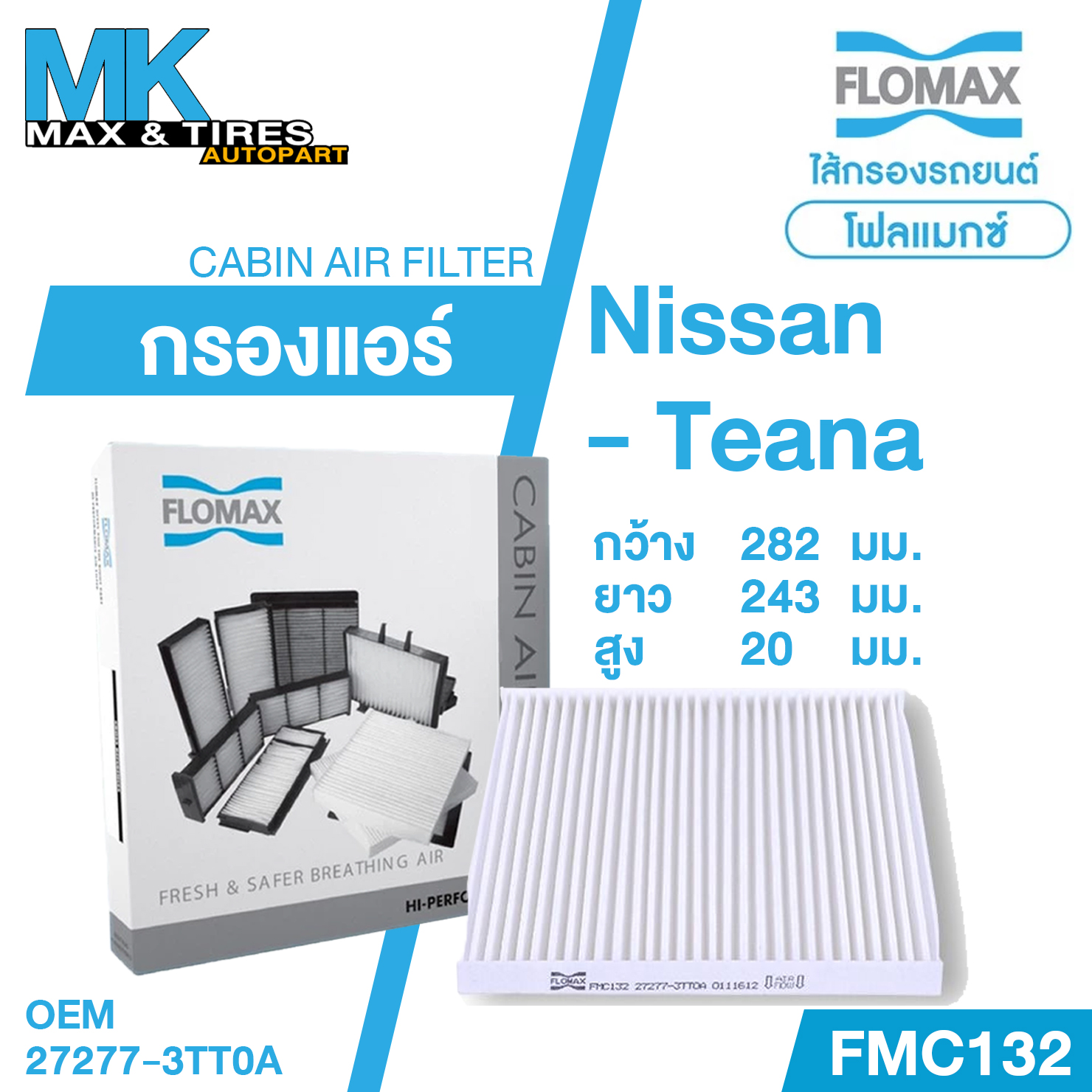 กรองแอร์รถยนต์ Nissan Teana OEM 27277-3TT0A FMC132 Flomax ราคา 150 บาท*ส่งฟรี