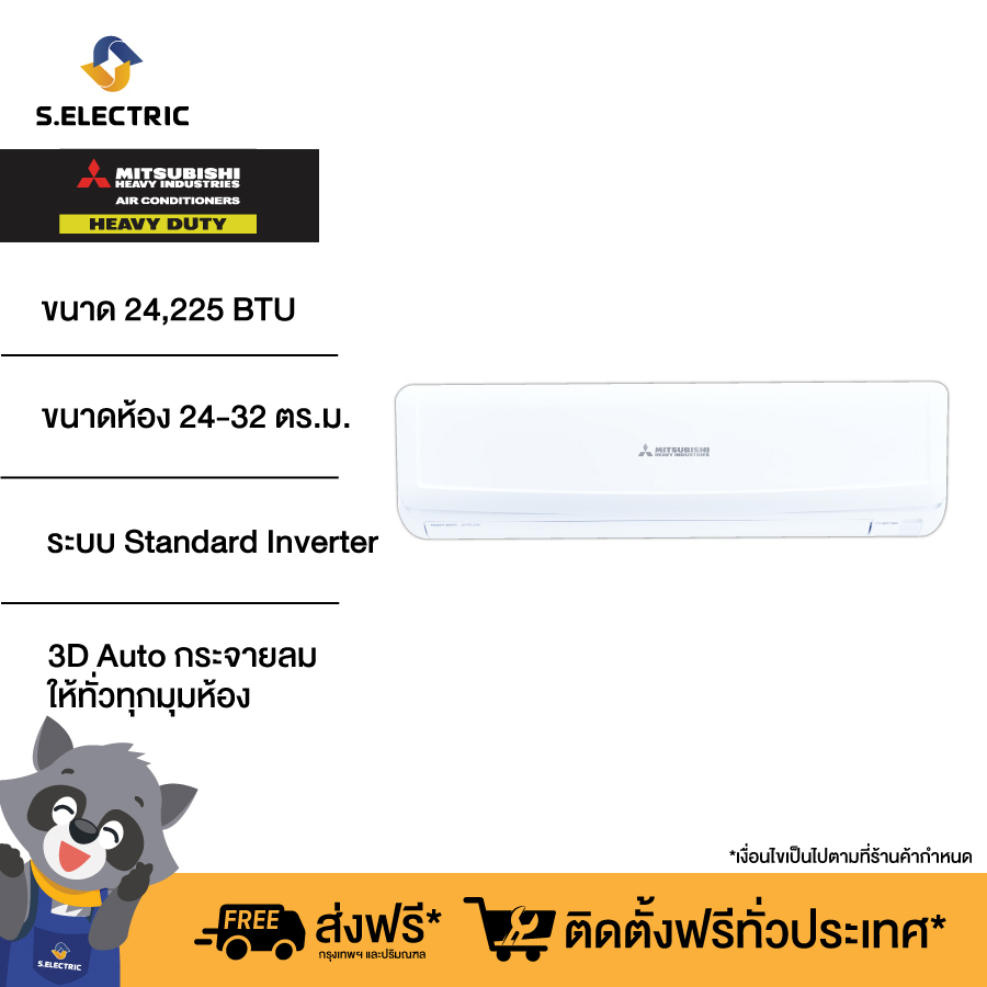 (มีบริการติดตั้ง) MITSUBISHI HEAVY DUTY แอร์ติดผนัง STANDARD INVERTER รุ่น SRK24YYM-W1 ขนาด 24,225 BTU เหมาะสมกับห้องขนาด 24-32 ตร.ม. รับประกัน 5 ปี ราคา 34,550 บาท*ส่งฟรี