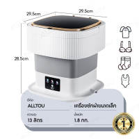 ALLTOU เครื่องซักผ้าพับได้ 15 ลิตร มินิวอชทิวบ์ พกพาสะดวก พับเก็บใน3วิ ประหยัดพื้นที่ ตั้งเวลา3ระดับ ซักสะอาด อ่อนโยนต่อเนื้อผ้า เหมาะสำหรับหอพัก คอนโด ท่องเที่ยว ฤดูฝน ผ้าหนาซักได้ ไร้กังวลเรื่องความชื้น ดีไซน์กะทัดรัด ฐานมั่นคง ใช้งานง่าย