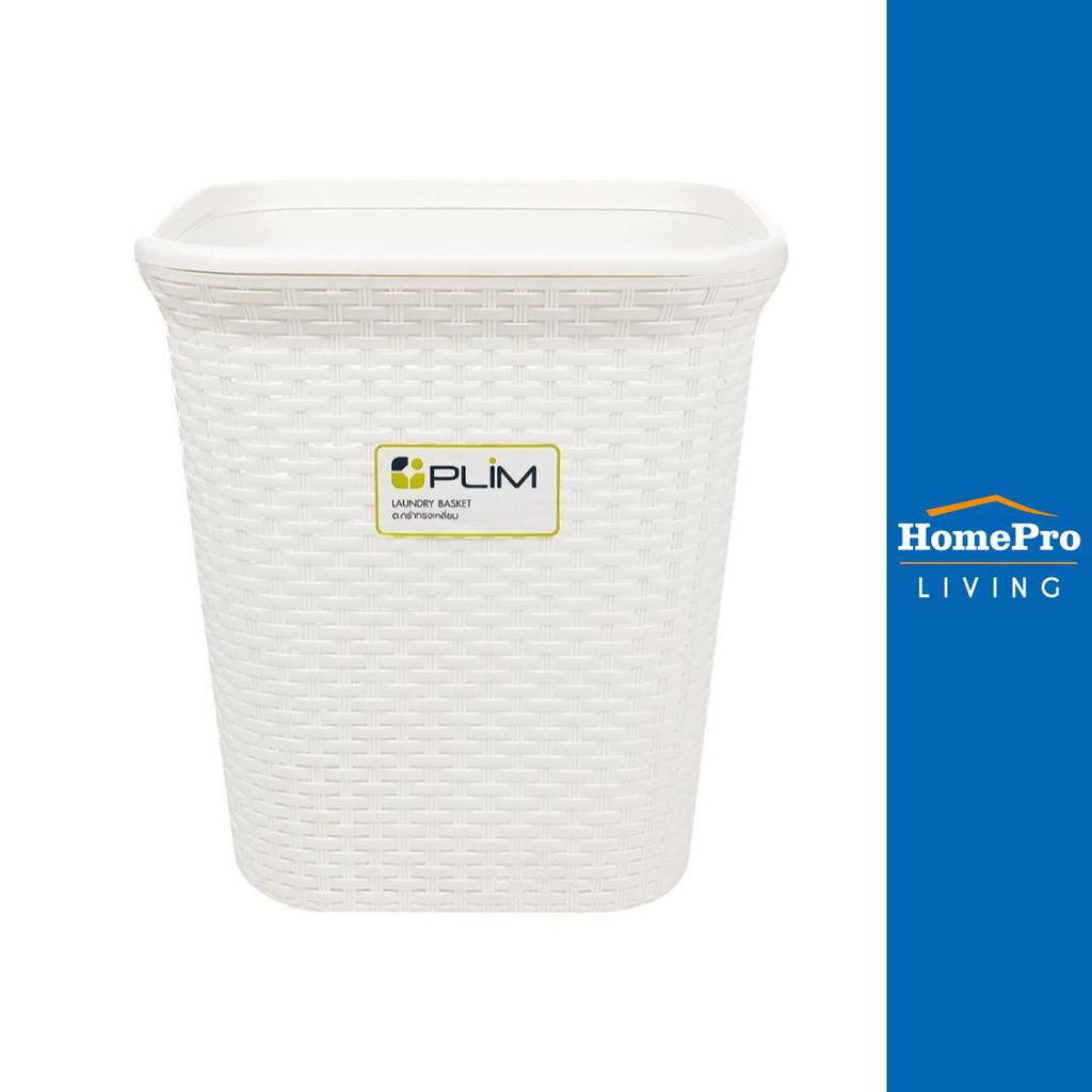 HomePro ตะกร้าผ้า ตะกร้าอเนกประสงค์ ทรงเหลี่ยมสูง รุ่น 5989 สีขาว แบรนด์ PLIM ราคา 159 บาท*ส่งฟรี
