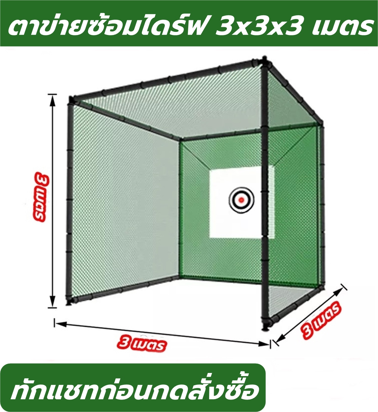 Bnz Driving Practice Net, Size 3X3X3 Meters, Golf Practice Net, Tent, Swing Practice ราคา 10,980 บาท*ส่งฟรี