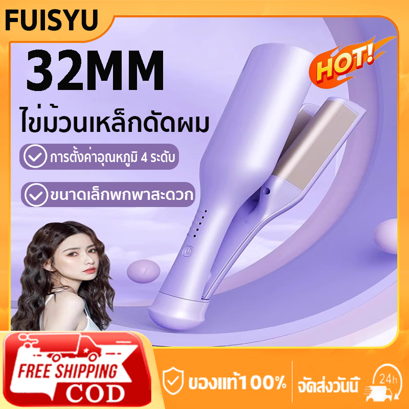 เครื่องม้วนผม 32mmที่ม้วนผม ที่รีดผม รีดผม ลอนเมอเมด หมาะสำหรับมือใหม่ลอนม้วนผม ที่ม้วนผมอัตโนมัติ ราคา 234 บาท*ส่งฟรี
