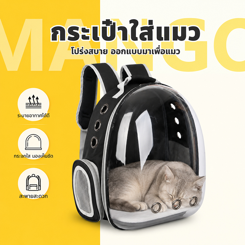 Mango กระเป๋าสะพายสุนัขและแมว กระเป๋าแบบพกพา กระเป๋าอวกาศส