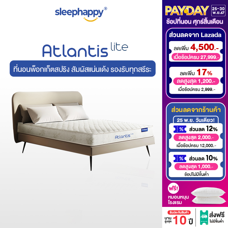 SleepHappy ที่นอนพ็อกเก็ตสปริง รุ่น Atlantis Lite (แน่น) ที่นอนเพื่อสุขภาพ หนา 7 นิ้ว ขนาด 3.5 , 5 , 6 ฟุต ราคา 3,690 บาท*ส่งฟรี
