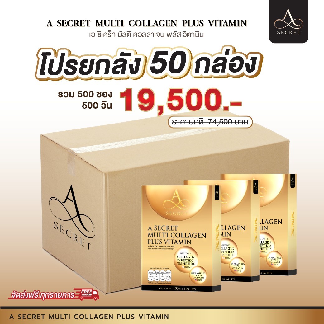 [โปรฯ ยกลัง] คอลลาเจนพี่เอ ศุภชัย A SECRET MULTI COLLAGEN PLUS VITAMIN ราคา 19,500 บาท*ส่งฟรี