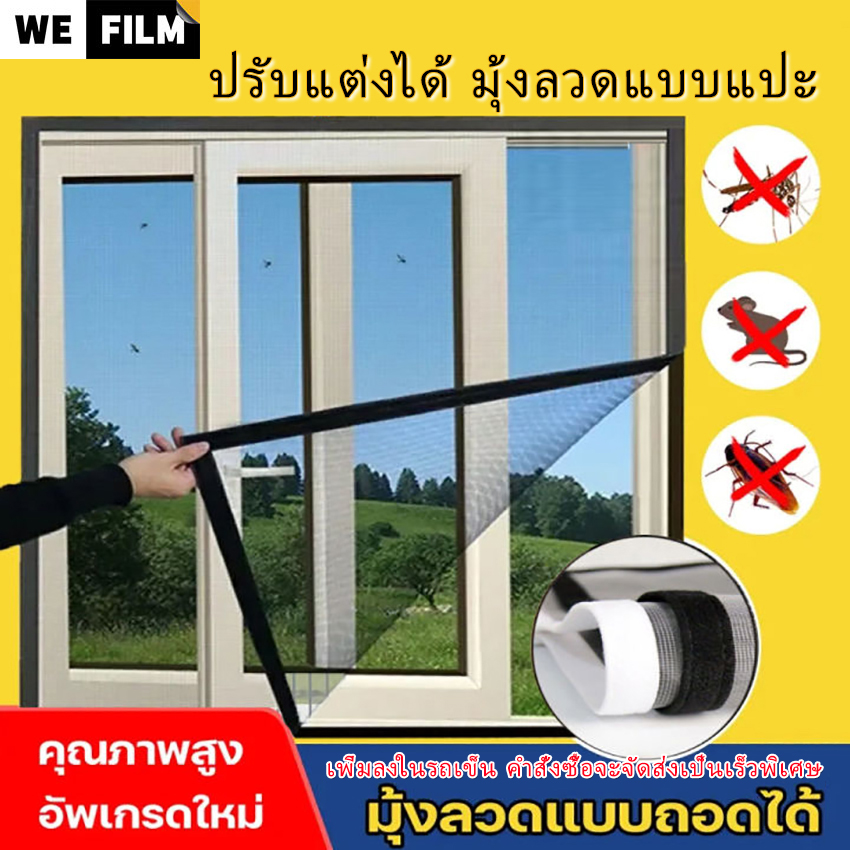 WEFILM ปรับแต่งได้ มุ้งลวดสำเร็จ มุ้งลวดหน้าต่าง ตาข่ายมุ้งกันยุงหน้าจอป้องกันแมลง มุ้งลวดแบบแปะ อัพเกรดหน้าต่างหน้าจอมุ้งกันยุงสำ จอป้องกันแมลง มุ้งกันยุง มีกาวในตัว 🚫🦟 ราคา 242 บาท*ส่งฟรี
